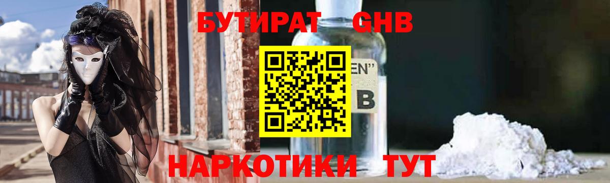 БУТИРАТ BDO Краснознаменск