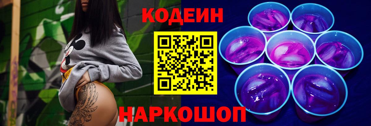 Краснознаменск  Кодеиновый сироп Lean Purple Drank  Вход с VPN  Codein Purple Drank 