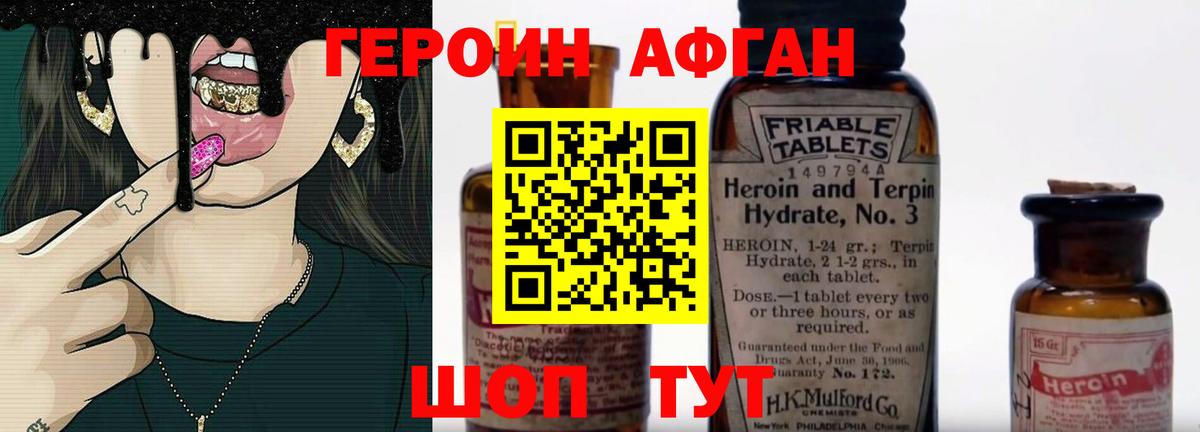 Героин афганец Краснознаменск